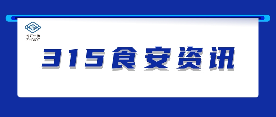 3.15 | 知名橄欖菜企業(yè)用腐爛原料制作，智匯生物可提供快速檢測(cè)產(chǎn)品解決方案